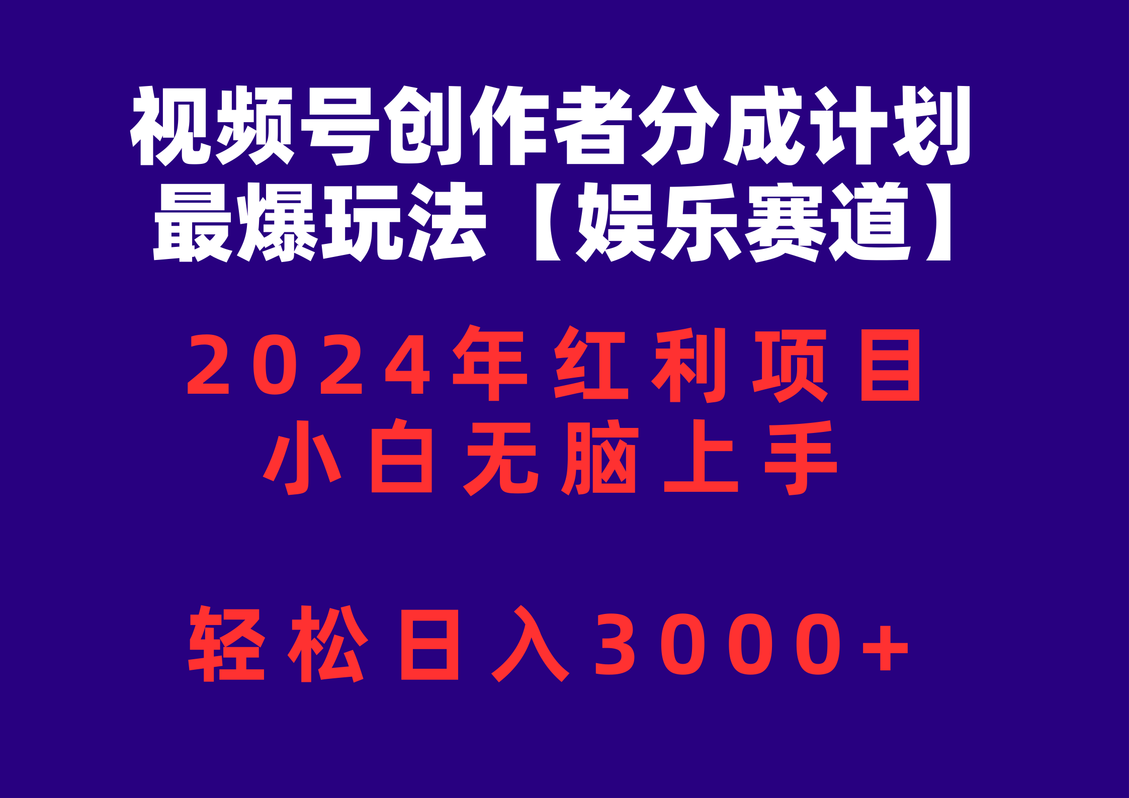 （10214期）视频号创作者分成2024最爆玩法【娱乐赛道】，小白无脑上手，轻松日入3000+-一路发