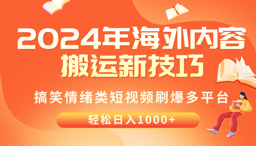 （10234期）2024年海外内容搬运技巧，搞笑情绪类短视频刷爆多平台，轻松日入千元-一路发