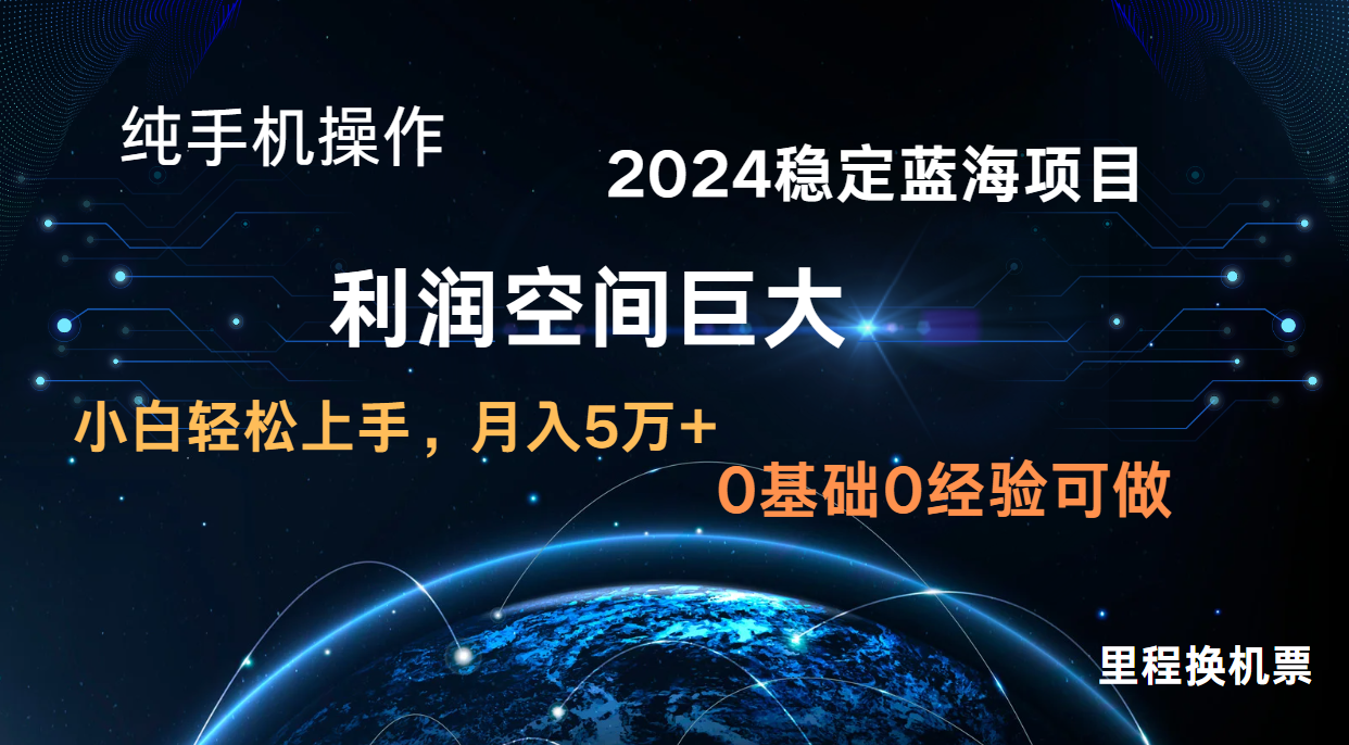 2024新蓝海项目 暴力冷门长期稳定 纯手机操作 单日收益3000+ 小白当天上手-一路发