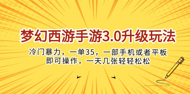 （10220期）梦幻西游手游3.0升级玩法，冷门暴力，一单35，一部手机或者平板即可操…-一路发