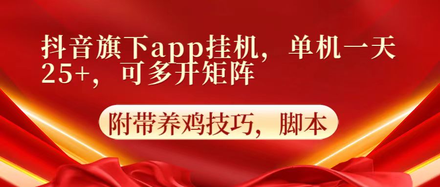 抖音旗下app自动挂机，单机一天收益25+，可多开矩阵-一路发